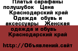 Платья сарафаны полушубок › Цена ­ 1 500 - Краснодарский край Одежда, обувь и аксессуары » Женская одежда и обувь   . Краснодарский край